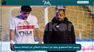 رئيس أبها السعودي يعلن عن استعارة الجفالي من الزمالك رسمياً